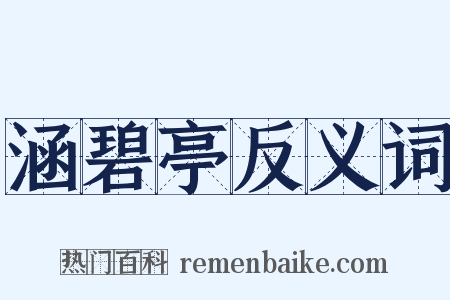 涵碧亭反义词是什么意思的图片